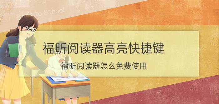 福昕阅读器高亮快捷键 福昕阅读器怎么免费使用？